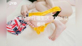 光头佬的性福生活,三姐妹换着搞