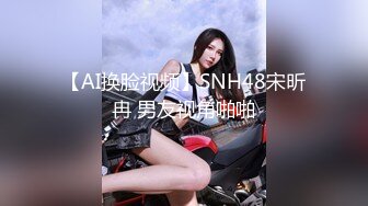 【AI换脸视频】SNH48宋昕冉 男友视角啪啪