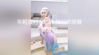 年輕農村大奶妹.插起來感覺挺好的