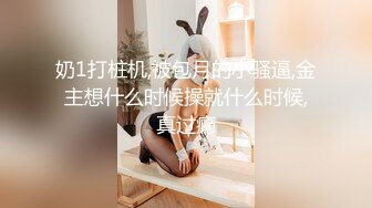 重金定制，快手已永久封停18万粉丰腴大胸反差骚女【欣妹妹】全裸骚舞、抖奶、顶胯各种高潮脸无水完整全套 (3)