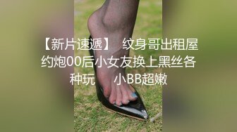 【新片速遞】  纹身哥出租屋约炮00后小女友换上黑丝各种玩❤️小BB超嫩