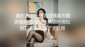 福利姬制服小萝莉妹子手指抠逼自慰，肉穴特别诱惑，毛都没长齐