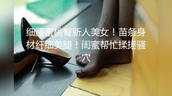 制服年轻小萝莉，被男友推到无情摧残，帮忙手指抠逼