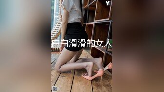 白白滑滑的女人