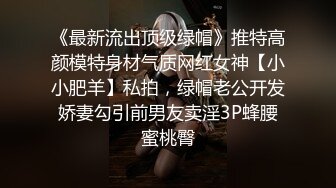 《最新流出顶级绿帽》推特高颜模特身材气质网红女神【小小肥羊】私拍，绿帽老公开发娇妻勾引前男友卖淫3P蜂腰蜜桃臀