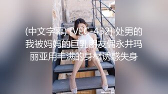 (中文字幕) [VEC-432] 处男的我被妈妈的巨乳朋友佣永井玛丽亚用丰满的身材诱惑失身