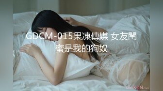 GDCM-015果凍傳媒 女友閨蜜是我的狗奴