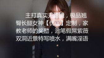 ❤️主打真实无滤镜，极品翘臀长腿女神【优优】定制，家教老师的奖励，油笔假屌紫薇双洞近景特写喷水，满嘴淫语