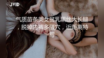 气质苗条美女贫乳黑丝大长腿，脱掉内裤多骚穴，近距离特写