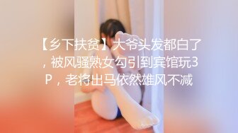 【乡下扶贫】大爷头发都白了，被风骚熟女勾引到宾馆玩3P，老将出马依然雄风不减