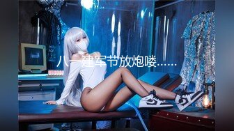 男女通吃 骚到家了 最新流出视频合集【796V】 (36)