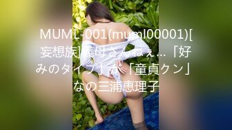 MUML-001(muml00001)[妄想族]義母さんねぇ…「好みのタイプ」が「童貞クン」なの三浦恵理子