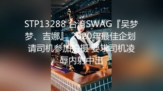 STP13288 台湾SWAG『吴梦梦、吉娜』 2020年最佳企划 请司机参加拍摄 要求司机凌辱内射中出