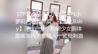 STP16276 15万粉丝人气小萝莉约粉丝车震，【北北Baby】深夜户外，粉嫩少女胴体直接车内无套插入，紧张刺激