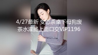  大二学舞蹈气质贫乳小妹扭动屁股脱下牛仔短裤，情趣开档内裤交插嘴