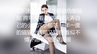 清纯反差眼镜娘小学妹 清纯温婉的外表下竟然如此反差，被金主爸爸带到酒店无套内射，小小年纪已经是个小骚