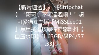 【新片速遞】  ✨【Stripchat】“哥哥，不可涩涩噢！”超可爱猫女主播「MiSSLee01」黑丝挑逗按摩棒自慰颤抖【自压水印】[1.63GB/MP4/57:33]