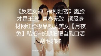 《反差女神✿福利泄密》露脸才是王道✿青春无敌✿顶级身材网红脸极品粉屄美女【月夜兔】私拍~长腿细腰自慰口活刮毛啪啪