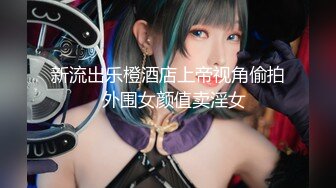 合肥女M 网调视频