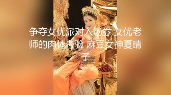 9-7探花鸠摩智3000网约戴眼镜的邻家精神小妹，刚满18岁圆润的胸部手感好