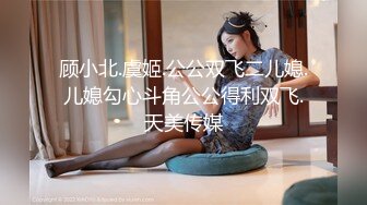 顾小北.虞姬.公公双飞二儿媳.儿媳勾心斗角公公得利双飞.天美传媒