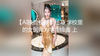 【AI换脸视频】杨幂 学校里的女医师为学生排毒 上