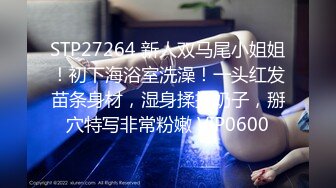 STP27264 新人双马尾小姐姐！初下海浴室洗澡！一头红发苗条身材，湿身揉捏奶子，掰穴特写非常粉嫩 VIP0600