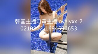 韩国主播口罩主播lovelyxx_20210812_1694590653