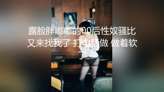 露脸胖嘟嘟的00后性奴骚比又来找我了 打电话做 做着软了