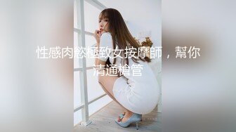 性感肉慾極致女按摩師，幫你清通槍管