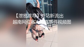 【泄密推荐】外站新流出❤️越南网红名人写真事件视频图片合集