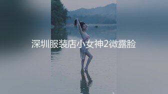 深圳服装店小女神2微露脸