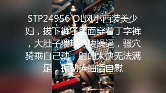 STP24956 OL风小西装美少妇，拔下裤子里面穿着丁字裤，大肚子猥琐男腰操逼，骚穴骑乘自己动，射的太快无法满足，振动棒抽插自慰