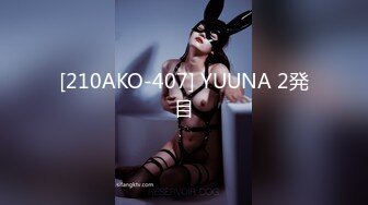 [210AKO-407] YUUNA 2発目