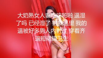 大奶熟女人妻吃鸡啪啪 逼湿了吗 已经湿了 射我逼里 我的逼被好多男人内射过 穿着齐逼短裙搞卫生