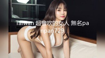 Taiwan 超會吹的女人 無名panpan729