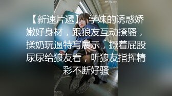 【新速片遞】  学妹的诱惑娇嫩好身材，跟狼友互动撩骚，揉奶玩逼特写展示，撅着屁股尿尿给狼友看，听狼友指挥精彩不断好骚