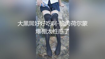 办公楼女厕小手电补光偷拍高跟美女同事的肥美大鲍鱼