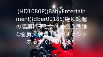 (HD1080P)(BabyEntertainment)(dber00185)絶顶轮廻の高层椅子3 女体を袭う危険な强昇天装置！気がオカシクなるまで地狱は続く