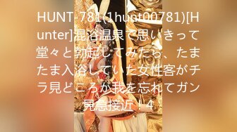 HUNT-781(1hunt00781)[Hunter]混浴温泉で思いきって堂々と勃起してみたら、たまたま入浴していた女性客がチラ見どころか我を忘れてガン見急接近！4