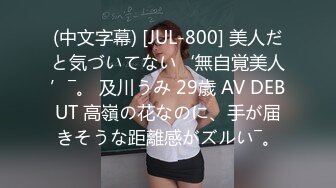 (中文字幕) [JUL-800] 美人だと気づいてない‘無自覚美人’―。 及川うみ 29歳 AV DEBUT 高嶺の花なのに、手が届きそうな距離感がズルい―。