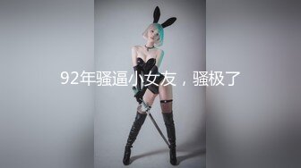 92年骚逼小女友，骚极了