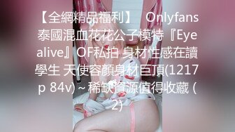 【全網精品福利】✨Onlyfans泰國混血花花公子模特『Eyealive』OF私拍 身材性感在讀學生 天使容顏身材巨頂(1217p 84v)～稀缺資源值得收藏 (2)