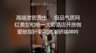 高端泄密流出❤️极品气质网红美女和榜一大哥酒店开房做爱被指奸菊花高潮娇喘呻吟