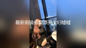 最新前镜偷窥漂亮少妇嘘嘘