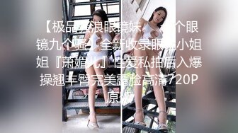 核弹流出推！极品夫妻-bw_couple集P2！丰臀爆乳高颜值，各种啪 丝袜美腿 深喉母狗，操的死去活来s