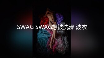 SWAG SWAG想被洗澡 波衣