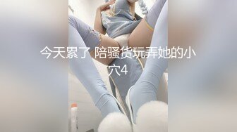 【新片速遞】 ✨【骑乘控狂喜】“掐我啊”邻家反差台妹「babeneso」OF私拍 童颜美穴逆痴汉骑乘专家【第八弹】(43v)