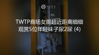 清纯学生妹曹旭然跨省打炮遭曝光～清纯的外表下有着一副母畜的身体！