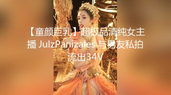 【童颜巨乳】超极品清纯女主播 JulzPanizales 与男友私拍流出34V